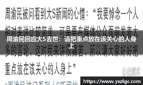 周渝民回应大S去世：请把重点放在该关心的人身上