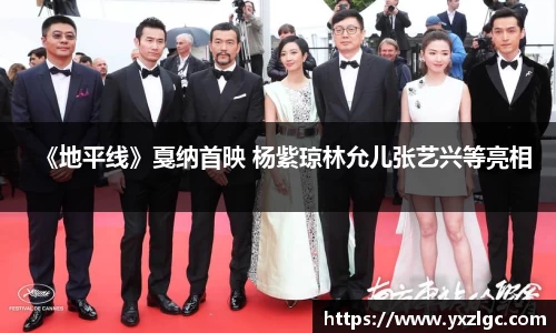 壹号大舞台《地平线》戛纳首映 杨紫琼林允儿张艺兴等亮相
