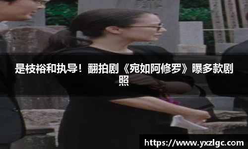 壹号大舞台是枝裕和执导！翻拍剧《宛如阿修罗》曝多款剧照