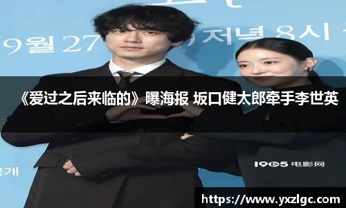 壹号大舞台《爱过之后来临的》曝海报 坂口健太郎牵手李世英